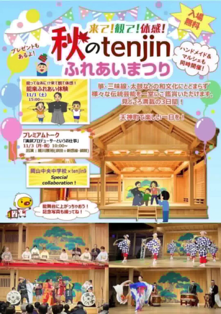 秋のtenjinふれあいまつり