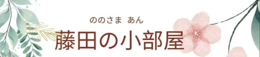 藤田の小部屋